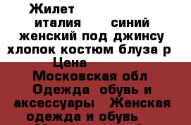 Жилет atos lombardini италия m 46 синий женский под джинсу хлопок костюм блуза р › Цена ­ 5 500 - Московская обл. Одежда, обувь и аксессуары » Женская одежда и обувь   . Московская обл.